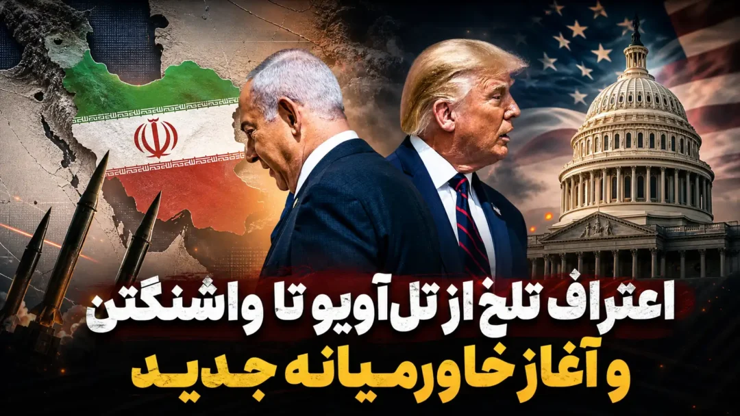 اعتراف تلخ از تلآویو تا واشنگتن و آغاز خاورمیانه جدید