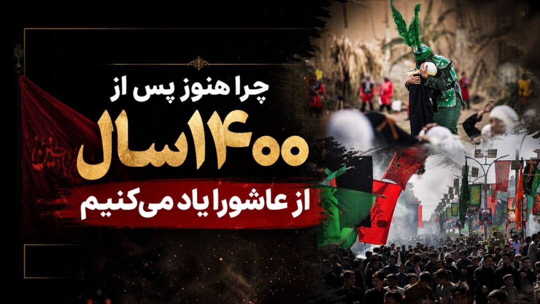 چرا هنوز پس از 1400 سال از عاشورا یاد می‌کنیم؟