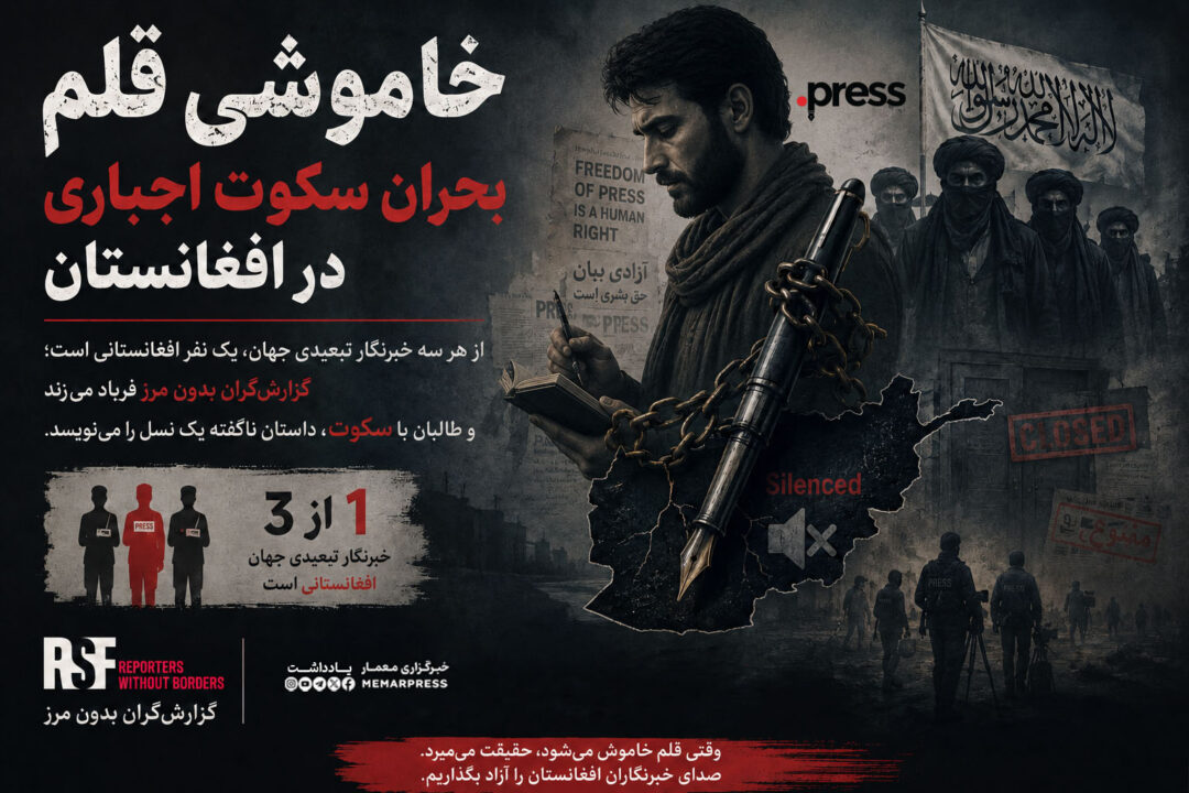 خاموشی قلم و بحران سکوت اجباری در افغانستان