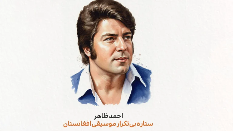 احمد ظاهر؛ هغه غږ چې لا هم د افغانستان په حافظه کې ژوندی دی
