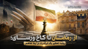 از رمضان تا کاخ ورسای؛ روایت تحقیر یک ابرقدرت در آینه تفاهم