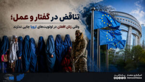 تناقض در گفتار و عمل؛ وقتی زنان افغان در اولویت‌های اروپا جایی ندارند