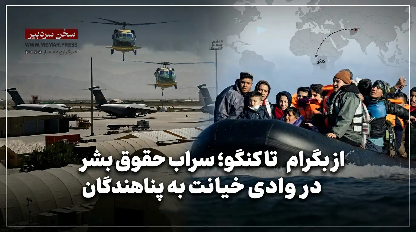 از بگرام تا کنگو؛ سراب حقوق بشر در وادی خیانت به پناهندگان