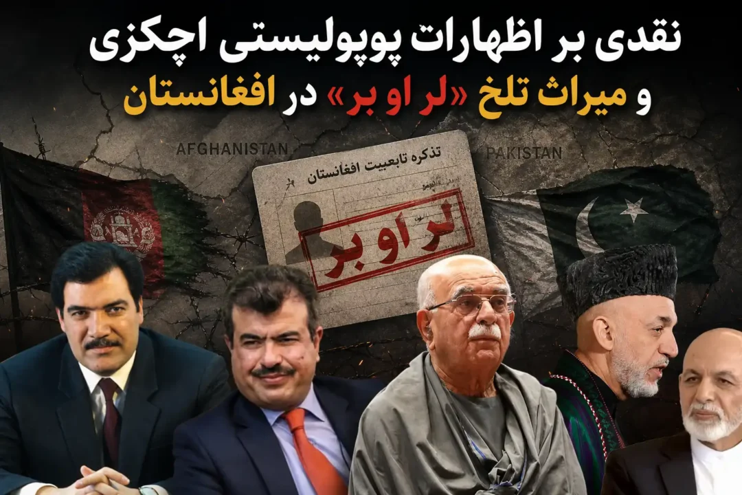 نقدی بر اظهارات پوپولیستی اچکزی و میراث تلخ «لر او بر» در افغانستان