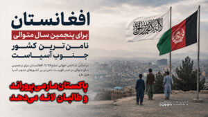 پاکستان مار می‌ پروراند و طالبان لانه می‌دهد