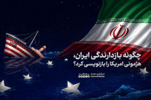 چگونه بازدارندگی ایران، هژمونی امریکا را بازنویسی کرد؟