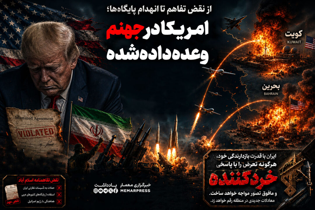 از نقض تفاهم تا انهدام پایگاه‌ها؛ امریکا در جهنم وعده ‌داده‌شده