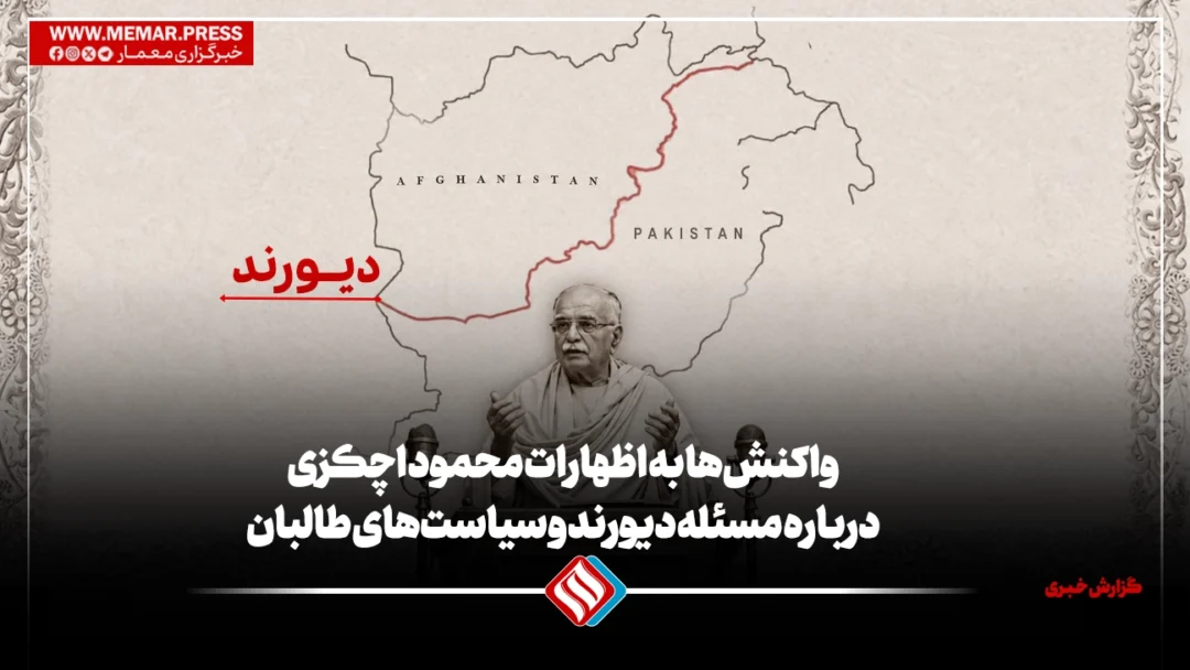 واکنشها به اظهارات محمود اچکزی درباره مسئله دیورند و سیاستهای طالبان