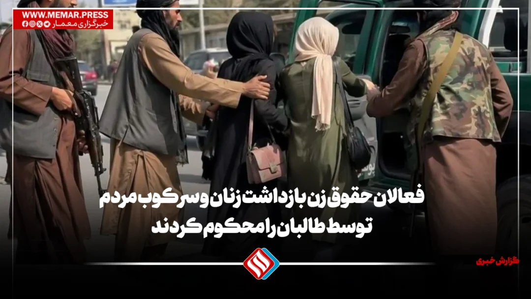 فعالان حقوق زن بازداشت زنان و سرکوب مردم توسط طالبان را محکوم کردند