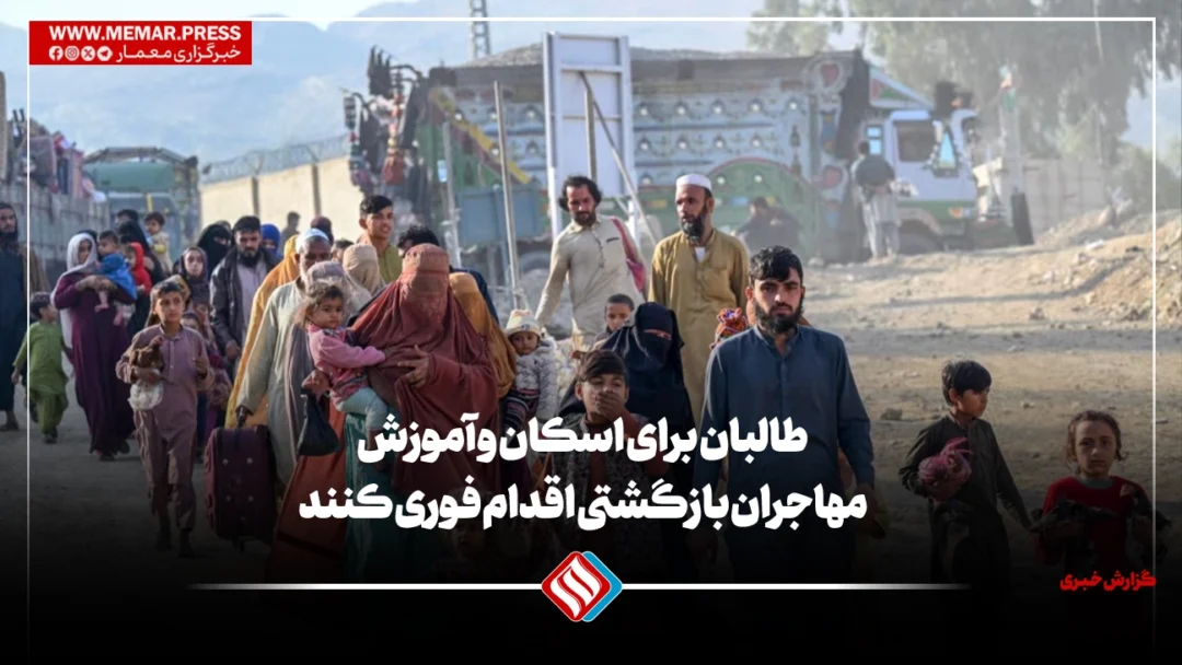 کارشناسان سیاسی: طالبان برای اسکان و آموزش مهاجران بازگشتی اقدام فوری کنند