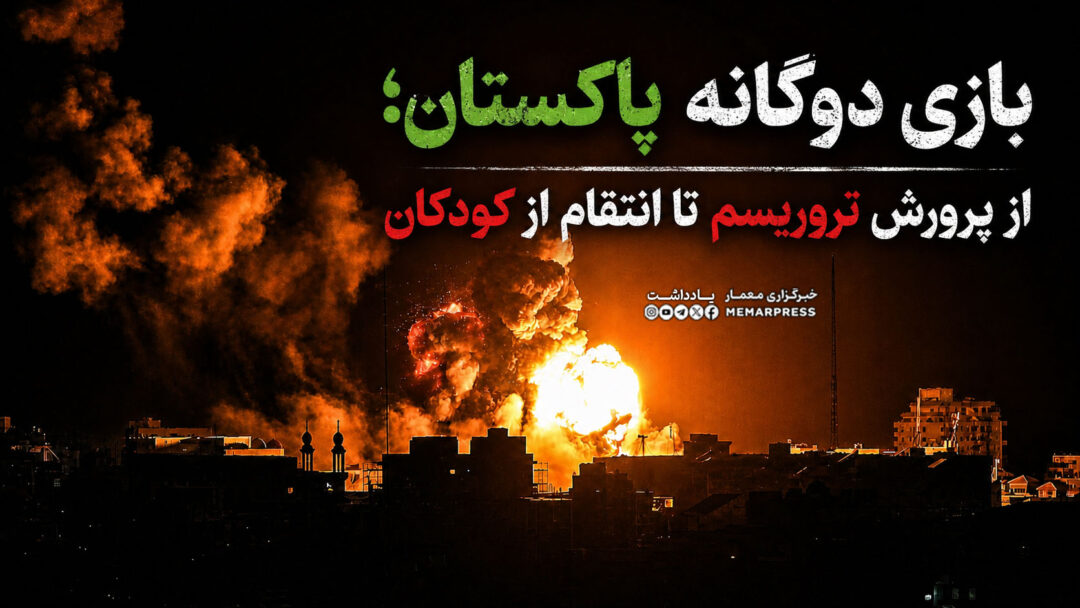 بازی دوگانه پاکستان؛ از پرورش تروریسم تا انتقام از کودکان