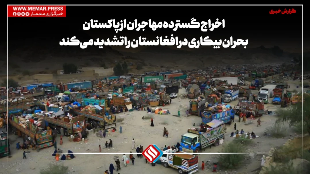 اخراج گسترده مهاجران از پاکستان بحران بیکاری در افغانستان را تشدید می‌کند