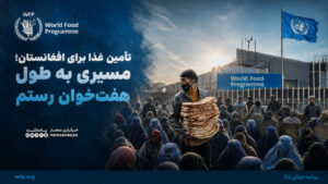 تامین غذا برای افغانستان؛ مسیری به طول هفت‌خوان رستم