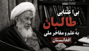 بی‌اعتنایی طالبان به علم و مفاخر ملی افغانستان