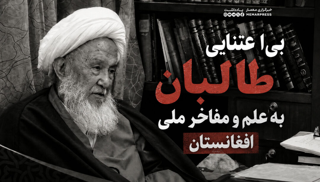 بیاعتنایی طالبان به علم و مفاخر ملی افغانستان