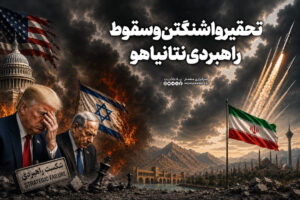 تحقیر واشنگتن و سقوط راهبردی نتانیاهو