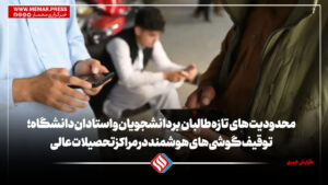 محدودیت های طالبان بر دانشجویان و استادان دانشگاه‌؛ توقیف گوشی‌های هوشمند در مراکز تحصیلات عالی