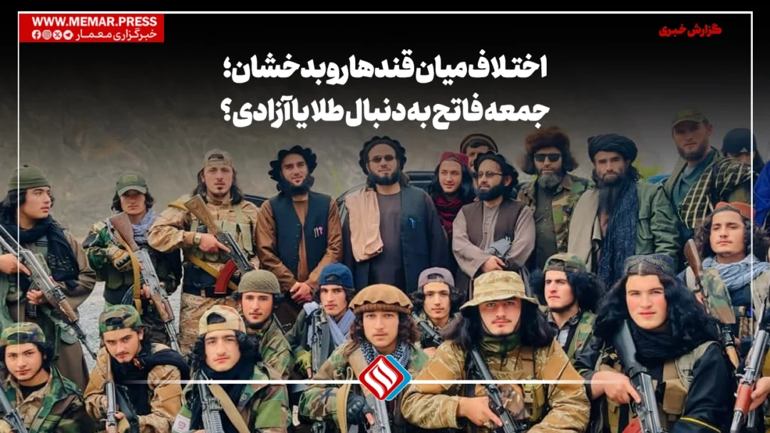 اختلاف میان قندهار و بدخشان؛ جمعه فاتح به دنبال طلا یا آزادی؟