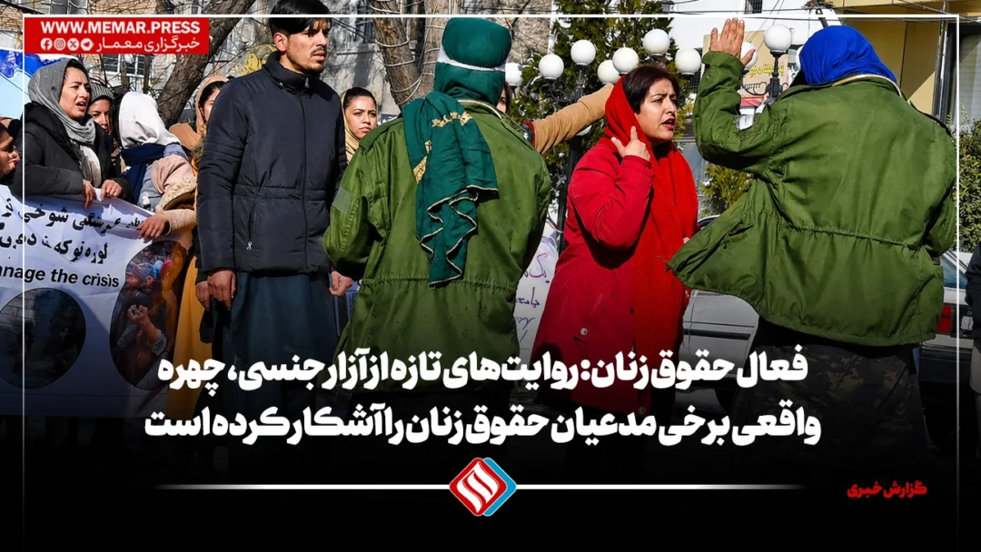 روایتهای تازه از آزار جنسی، چهره واقعی برخی مدعیان حقوق زنان را آشکار کرده است