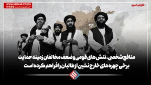 منافع شخصی، تنش های قومی و ضعف مخالفان زمینه‌ حمایت برخی چهره‌های خارج نشین از طالبان را فراهم کرده است