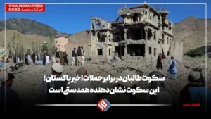 سکوت طالبان در برابر حملات اخیر پاکستان؛ این سکوت نشان‌دهنده همدستی است