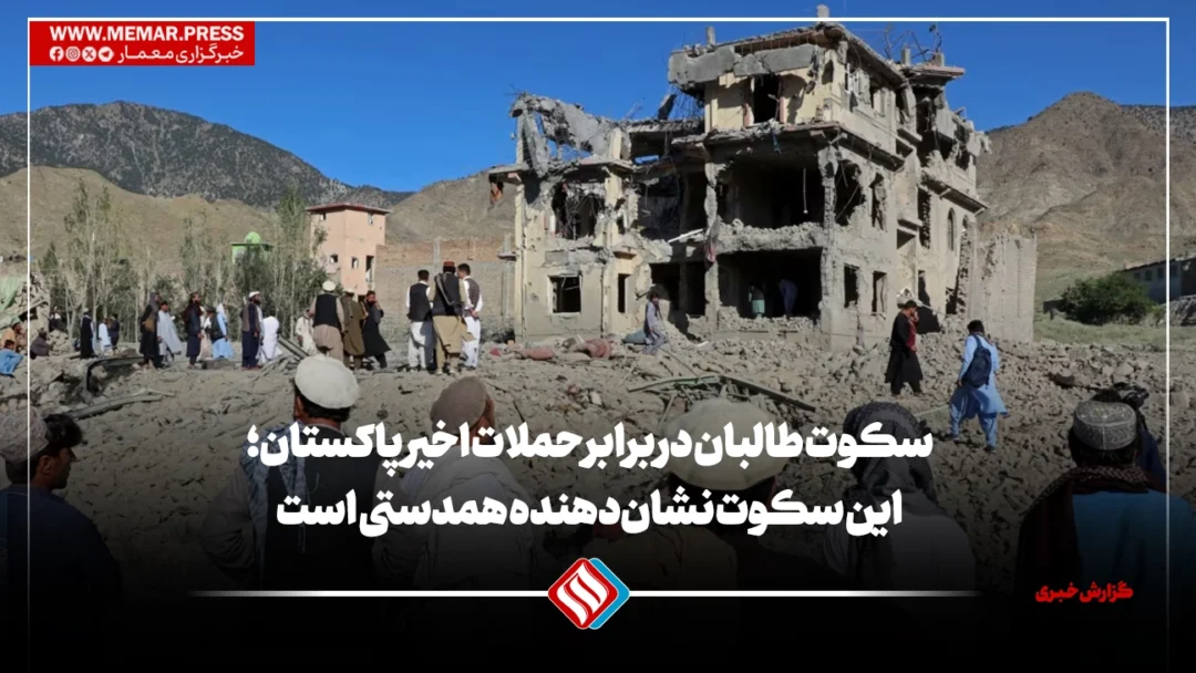 سکوت طالبان در برابر حملات اخیر پاکستان؛ این سکوت نشان‌دهنده همدستی است