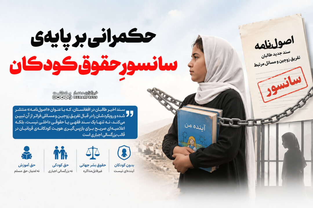 حکمرانی بر پایه‌ی سانسورِ حقوق کودکان