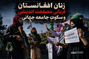 زنان افغانستان قربانی مصلحت اندیشی  و سکوت جامعه جهان