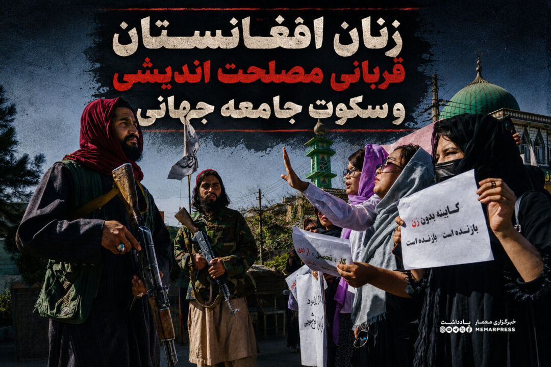 زنان افغانستان قربانی مصلحت اندیشی  و سکوت جامعه جهان