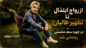 از رواج ابتذال تا تطهیر طالبان؛ دو چهره سعد محسنی رونمایی شد