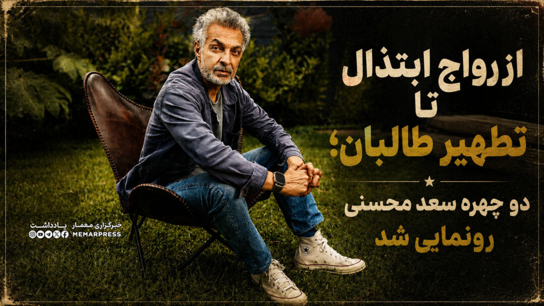 از رواج ابتذال تا تطهیر طالبان؛ دو چهره سعد محسنی رونمایی شد