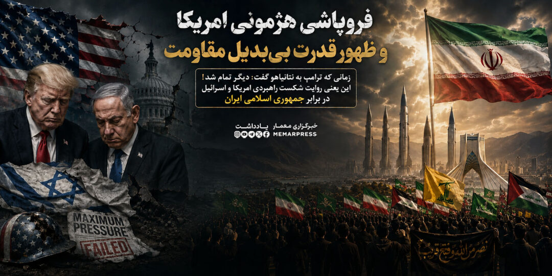 فروپاشی هژمونی امریکا و ظهور قدرت بیبدیل مقاومت
