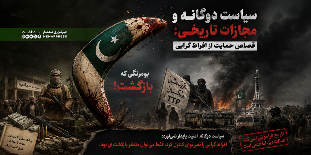 سیاست دوگانه و مجازات تاریخی: قصاصِ حمایت از افراط‌گرایی