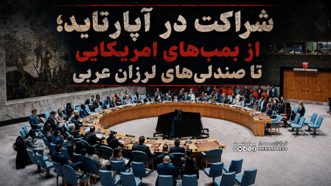 شراکت در آپارتاید؛ از بمب‌های امریکایی تا صندلی‌های لرزان عربی