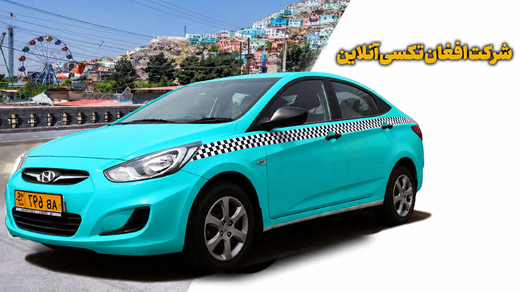 آغاز رسمی فعالیت یک شرکت تاکسی آنلاین در افغانستان