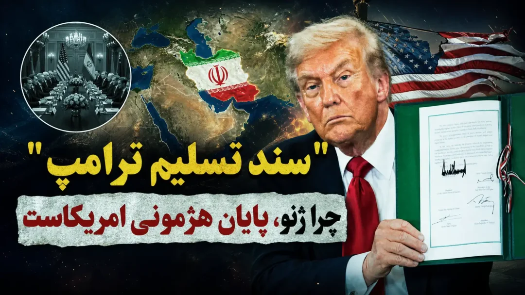 «سند تسلیم ترامپ»: چرا ژنو، پایان هژمونی امریکاست؟