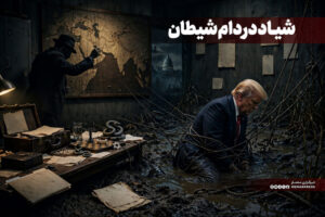 شیاد در دام شیطان