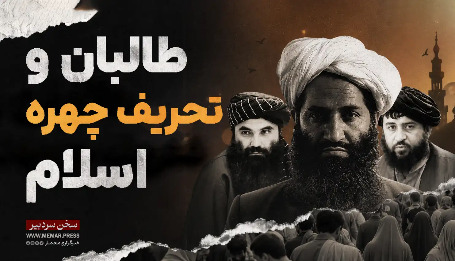 طالبان و تحریف چهره اسلام
