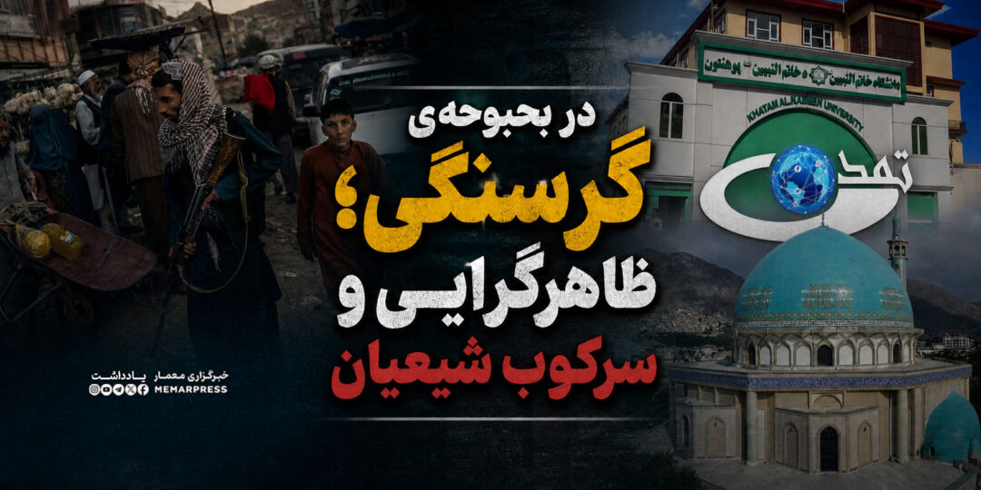 در بحبوحهی گرسنگی؛ ظاهرگرایی و سرکوب شیعیان