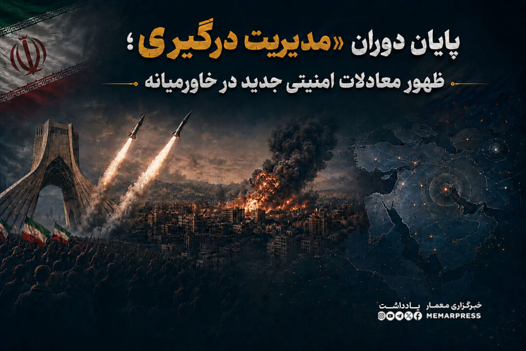 پایان دوران «مدیریت درگیری»؛ ظهور معادلات امنیتی جدید در خاورمیانه