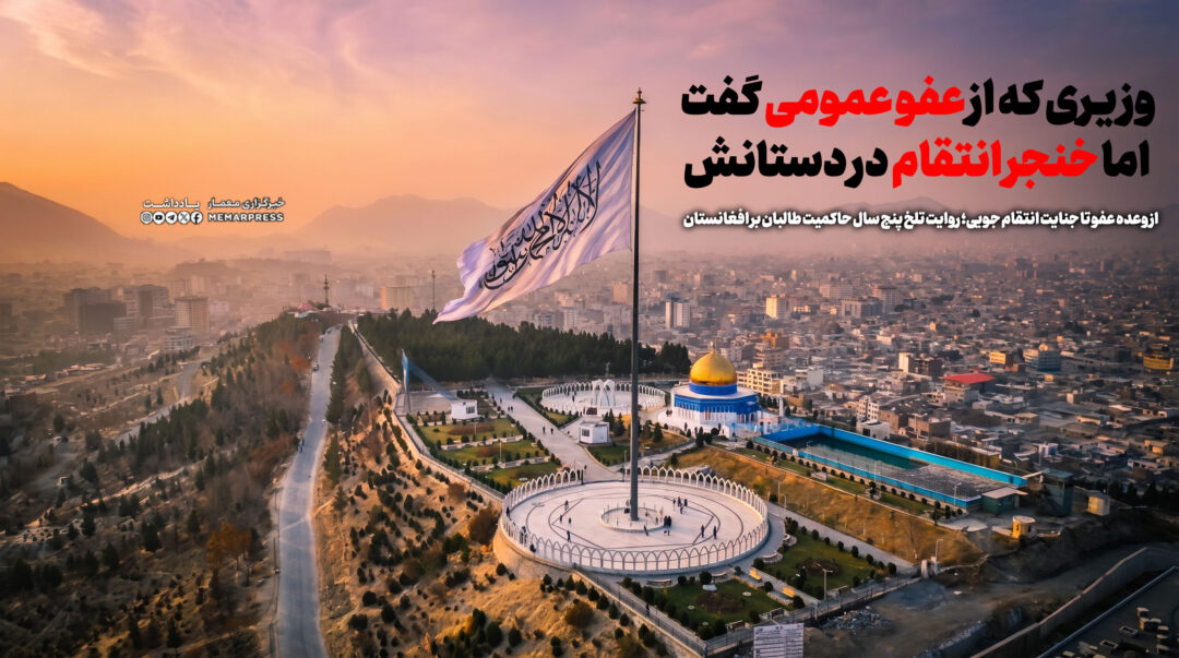 از وعده عفو تا جنایت انتقام جویی؛ روایت تلخ پنج سال حاکمیت طالبان بر افغانستان