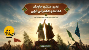 غدیر؛ منشور جاودان عدالت و حکمرانی الهی