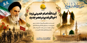 آیت الله امام خمینی(ره)، احیاگر غدیر در عصر جدید