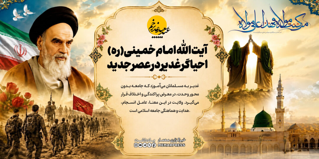 آیت الله امام خمینی(ره)، احیاگر غدیر در عصر جدید