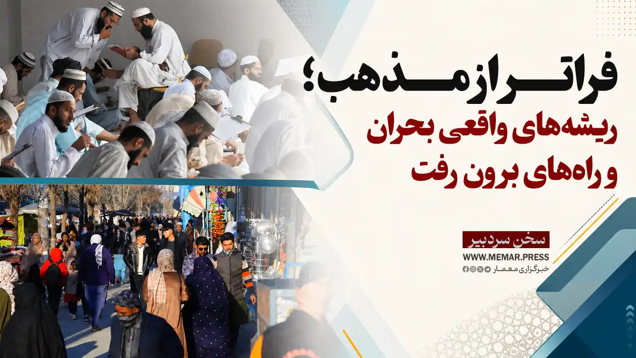 فراتر از مذهب؛ ریشههای واقعی بحران و راههای برون رفت
