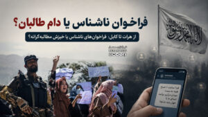 فراخوان ناشناس یا دام طالبان؟