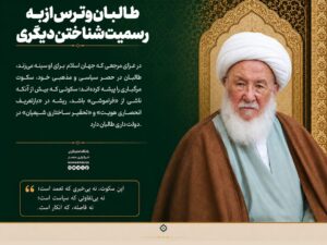 طالبان و ترس از به رسمیت شناختن دیگری