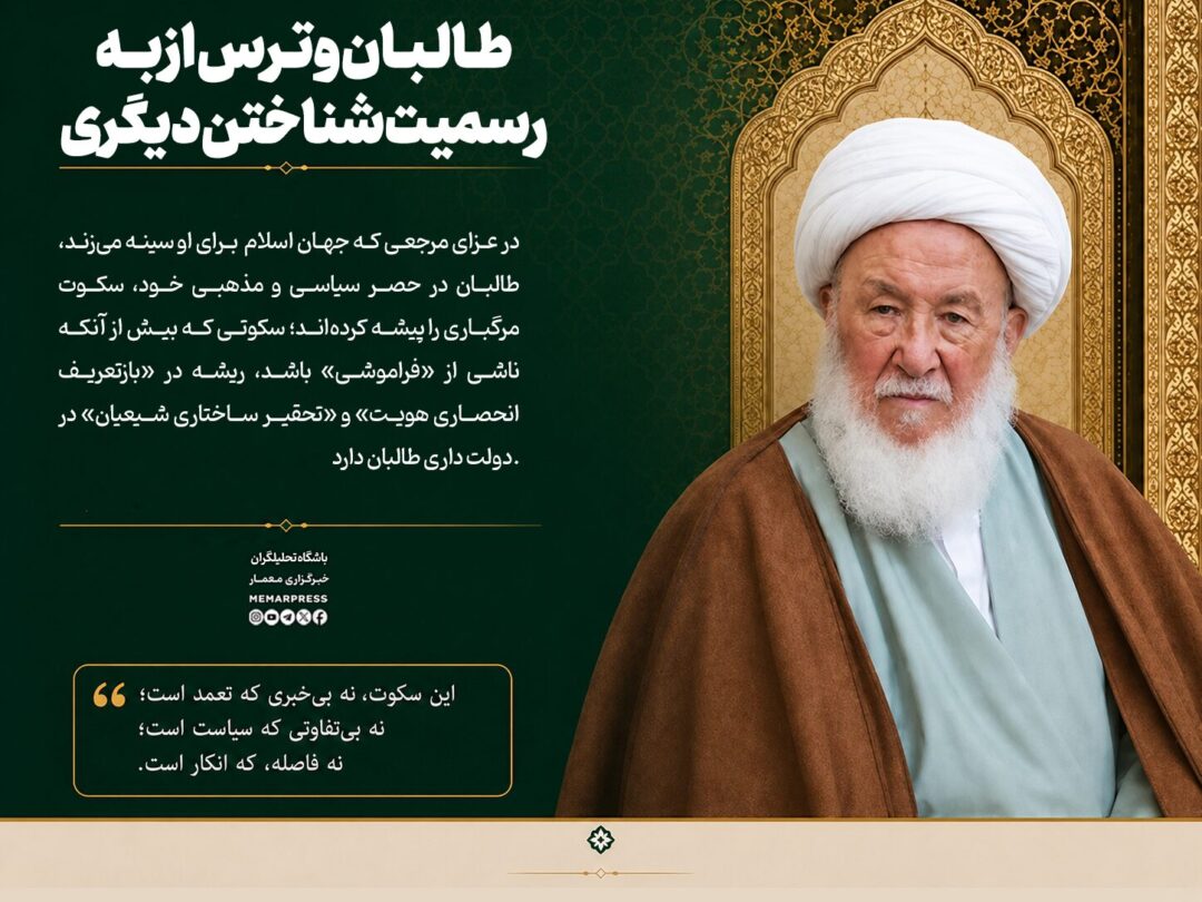 طالبان و ترس از به رسمیت شناختن دیگری