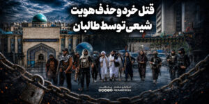قتل خرد و حذف هویت شیعی توسط طالبان