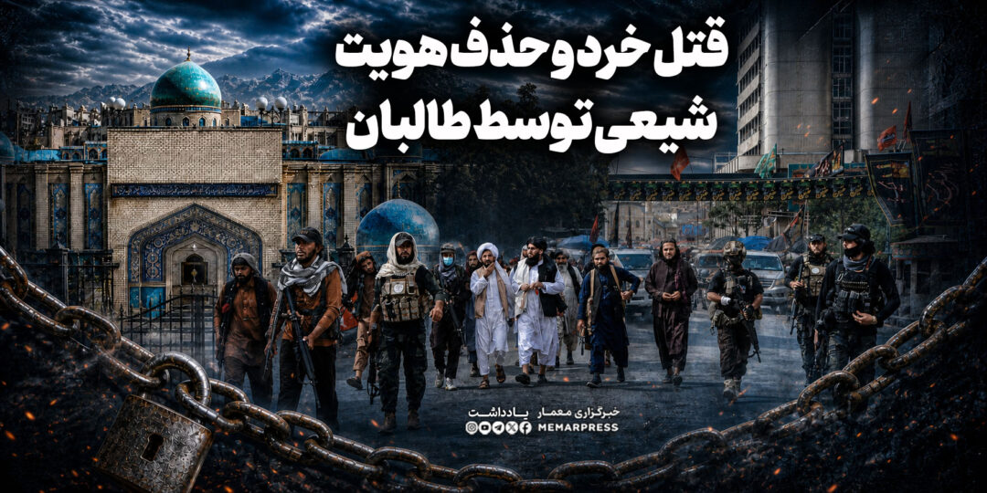 قتل خرد و حذف هویت شیعی توسط طالبان
